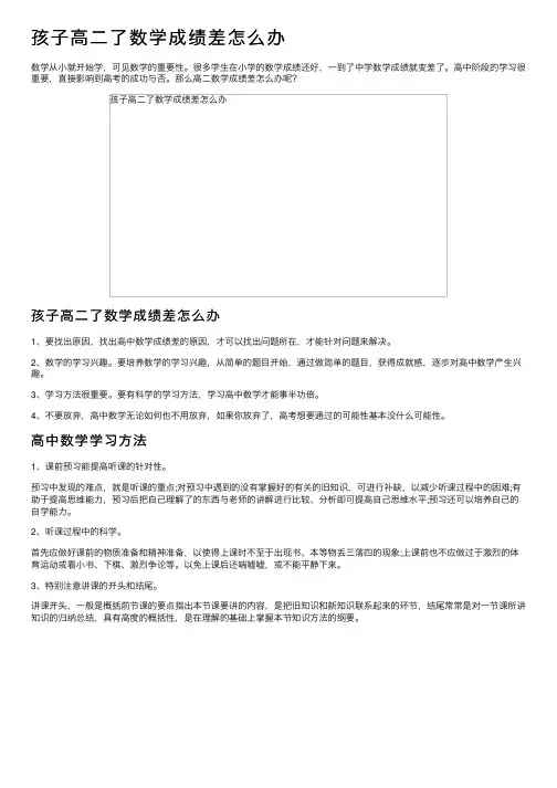 孩子高二了数学成绩差怎么办