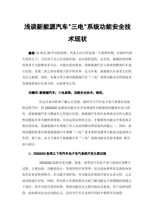 浅谈新能源汽车三电系统功能安全技术现状