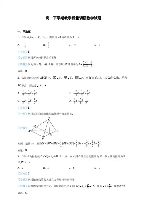 广西南宁市高二下学期教学质量调研数学试题(解析版)