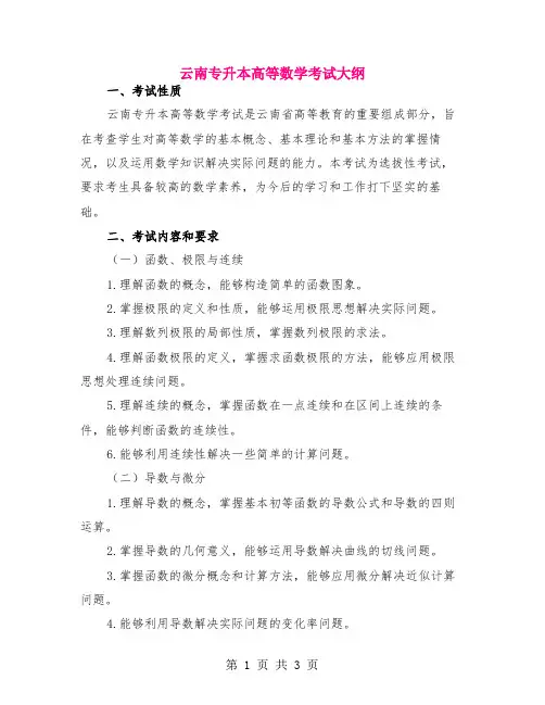 云南专升本高等数学考试大纲