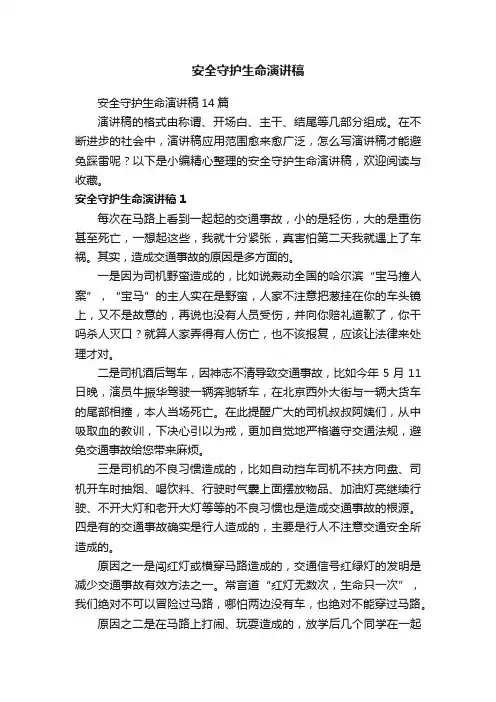 安全守护生命演讲稿14篇