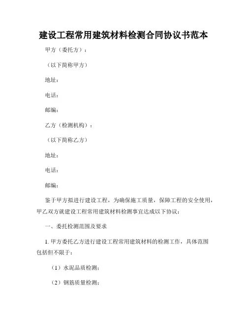 建设工程常用建筑材料检测合同协议书范本