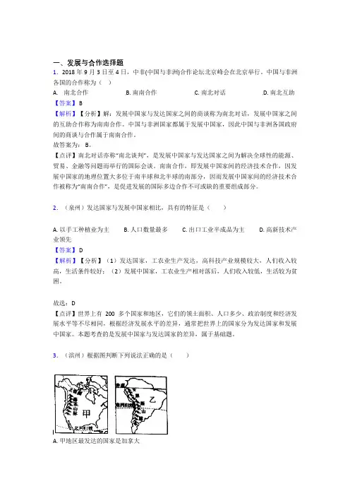 初中地理发展与合作训练经典题目(含答案)