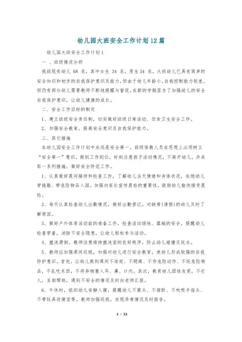 幼儿园大班安全工作计划12篇