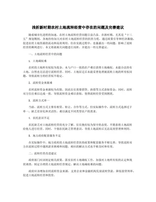 浅析新时期农村土地流转经营中存在的问题及完善建议