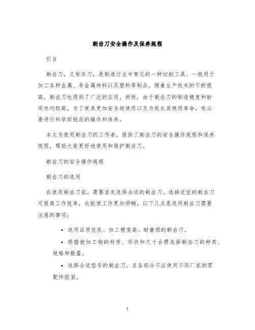 剃齿刀安全操作及保养规程