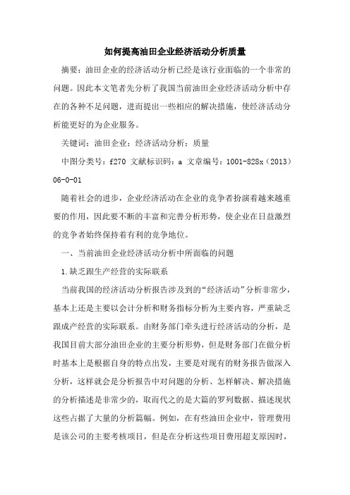 如何提高油田企业经济活动分析质量
