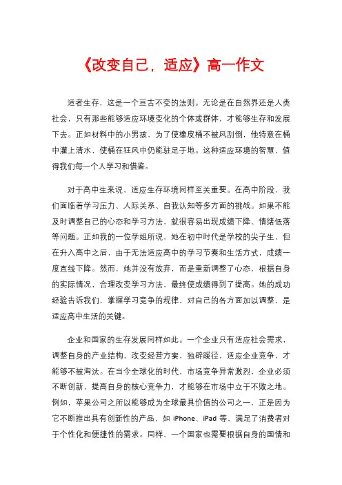 《改变自己,适应》高一作文
