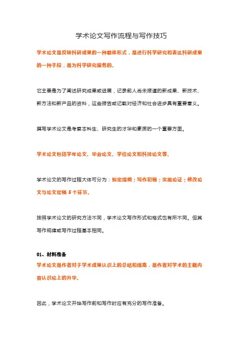 学术论文写作流程与写作技巧
