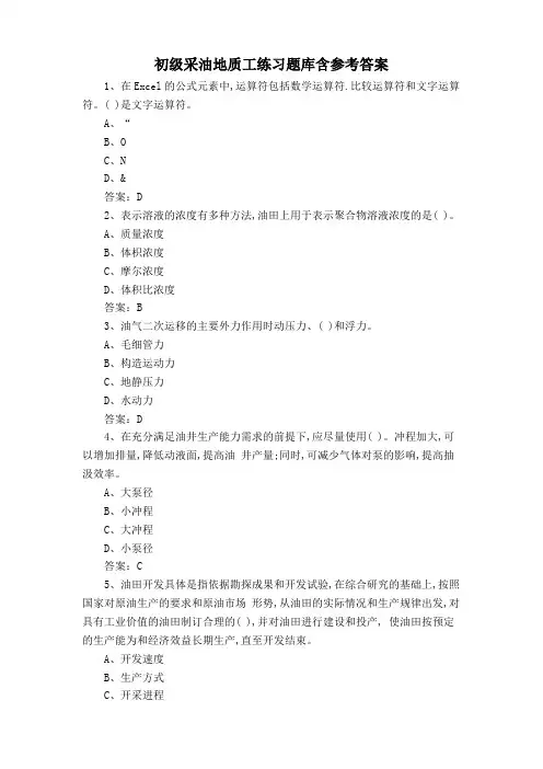 初级采油地质工练习题库含参考答案