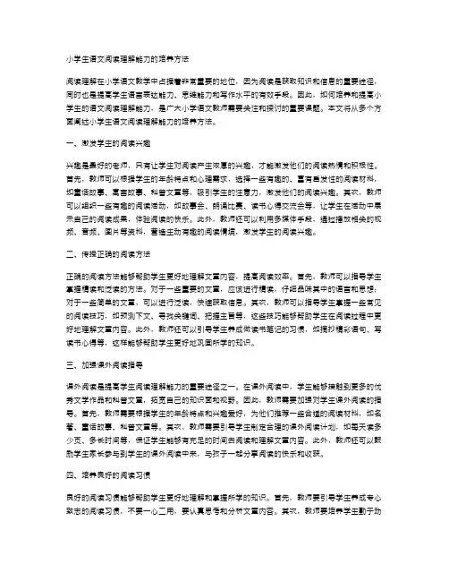 小学生语文阅读理解能力的培养方法