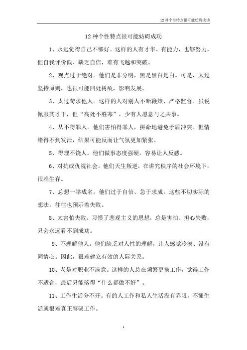12种性格会错过成功