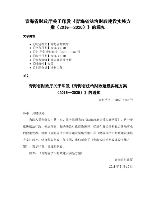 青海省财政厅关于印发《青海省法治财政建设实施方案（2016—2020）》的通知