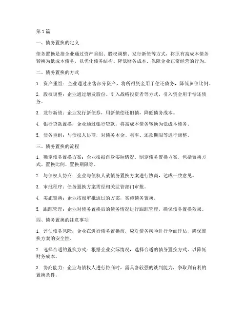 债务置换公司怎么处理(3篇)