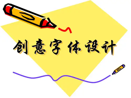 变形美术字创意方法[76张PPT]
