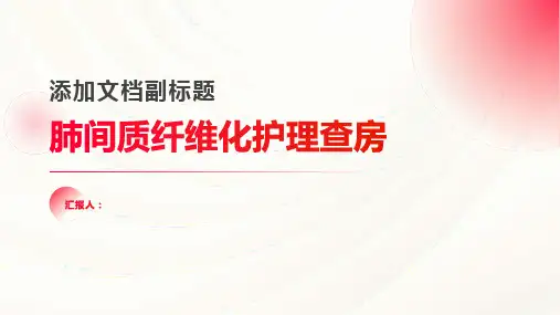 肺间质纤维化护理查房PPT