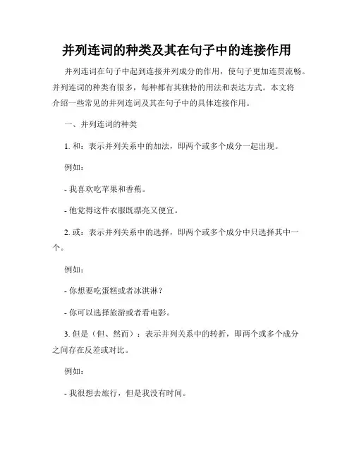 并列连词的种类及其在句子中的连接作用