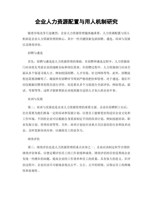企业人力资源配置与用人机制研究