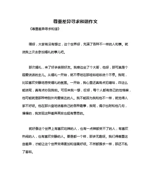 尊重差异寻求和谐作文
