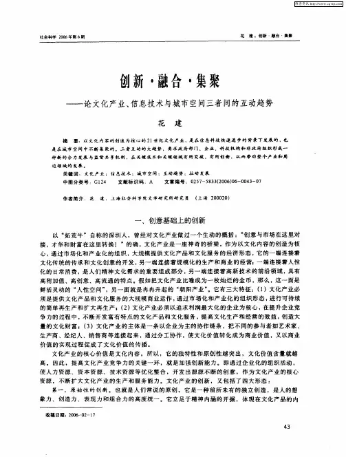 创新·融合·集聚——论文化产业、信息技术与城市空间三者间的互动趋势