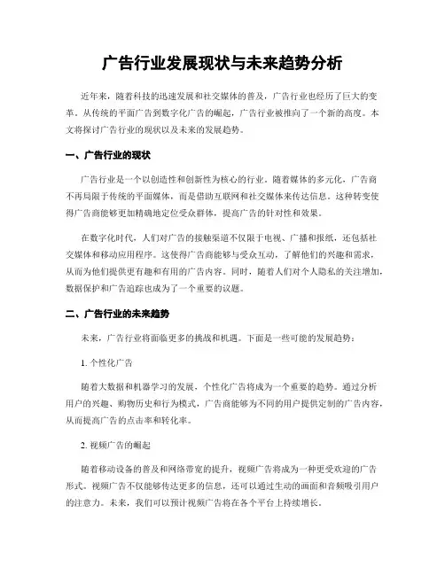 广告行业发展现状与未来趋势分析