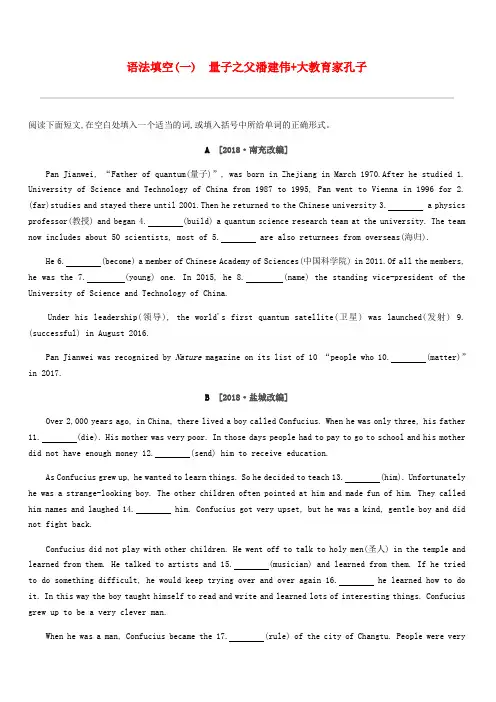浙江省2019届中考英语总复习语法填空01量子之父潘建伟+大教育家孔子试题新版外研版