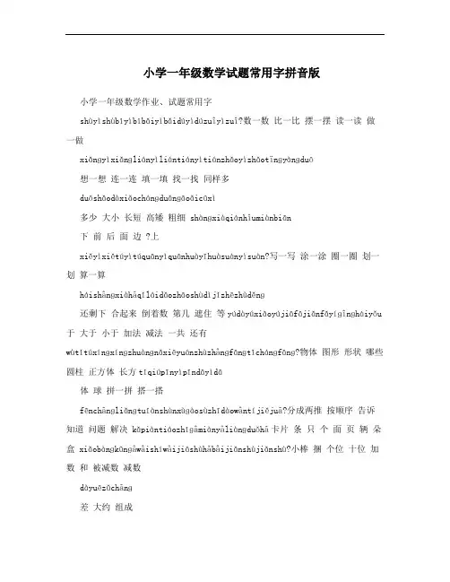 小学一年级数学试题常用字拼音版