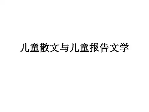儿童散文与儿童报告文学教学课件