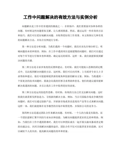 工作中问题解决的有效方法与实例分析