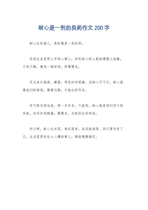 耐心是一剂的良药作文200字
