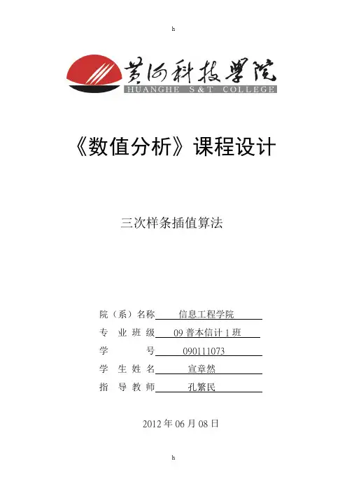数值分析课程设计--三次样条插值