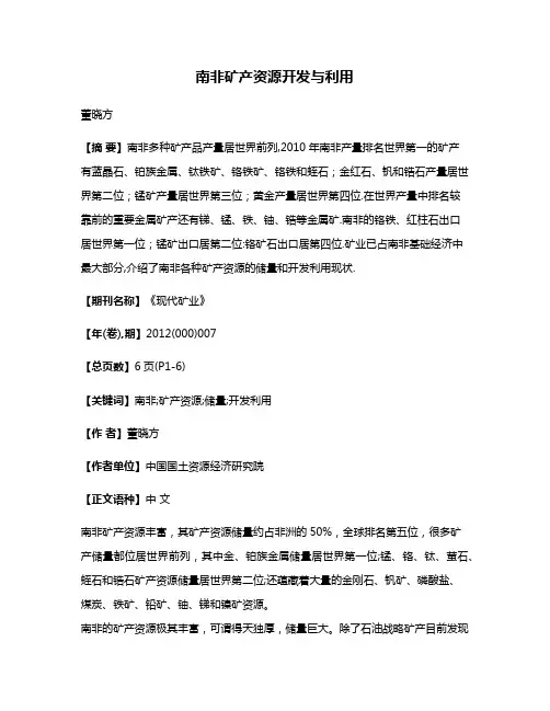 南非矿产资源开发与利用