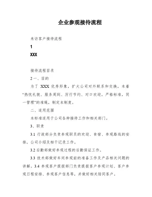 企业参观接待流程