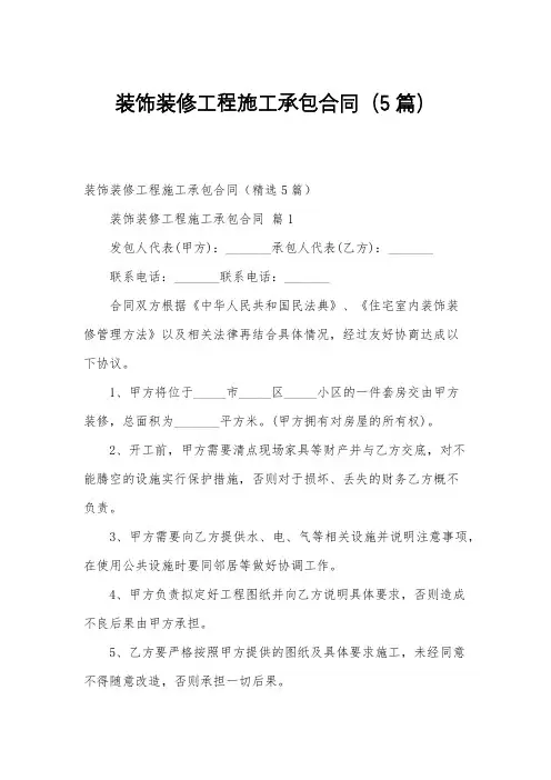 装饰装修工程施工承包合同(5篇)