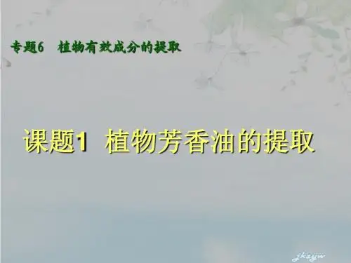 6.1《植物芳香油的提取》教学课件ppt
