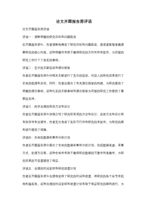 论文开题报告册评语