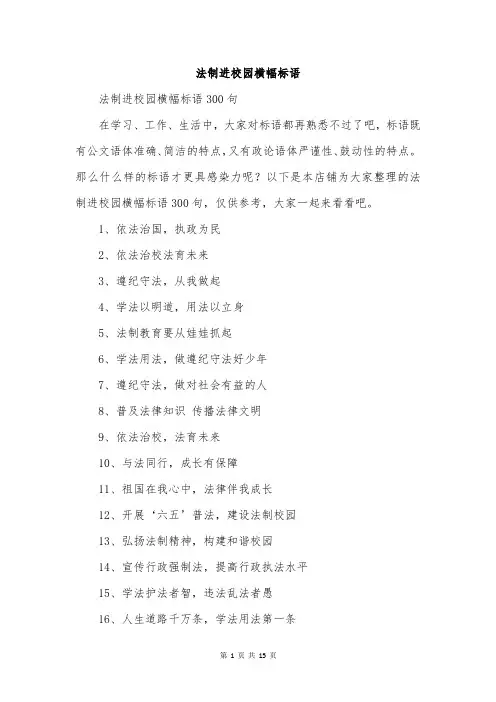 法制进校园横幅标语