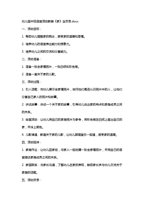 幼儿园中班语言活动教案《家》含反思