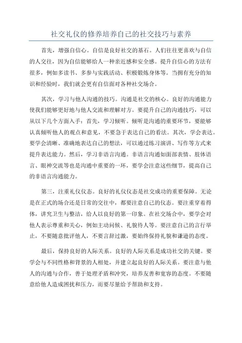 社交礼仪的修养培养自己的社交技巧与素养