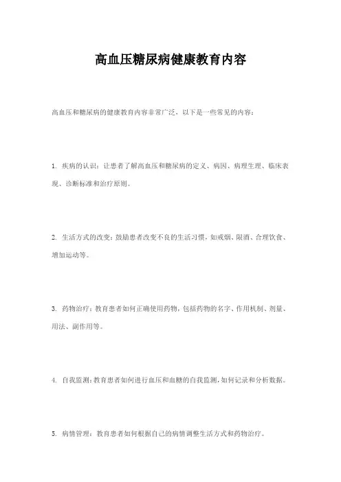 高血压糖尿病健康教育内容