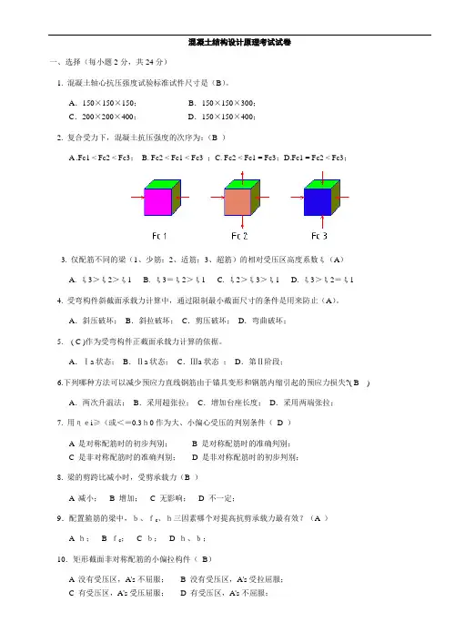 混凝土结构设计原理试卷