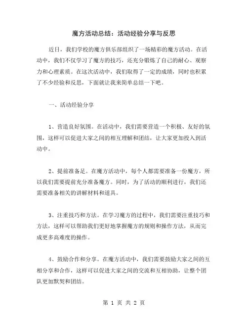 魔方活动总结：活动经验分享与反思