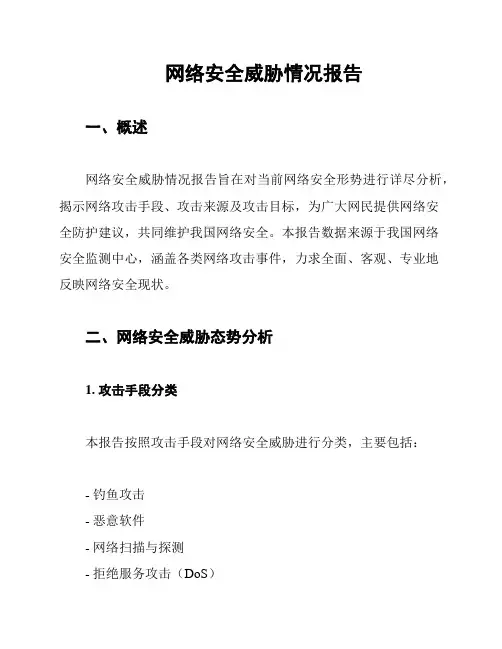 网络安全威胁情况报告