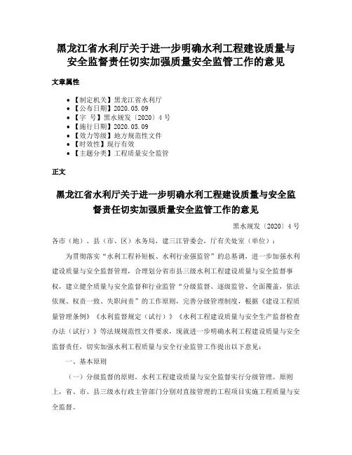 黑龙江省水利厅关于进一步明确水利工程建设质量与安全监督责任切实加强质量安全监管工作的意见