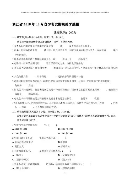 最新10月浙江自考影视美学试题及答案解析