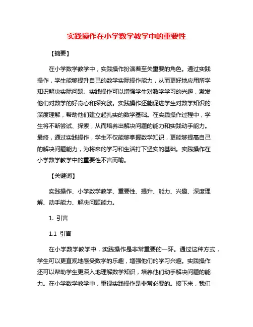 实践操作在小学数学教学中的重要性