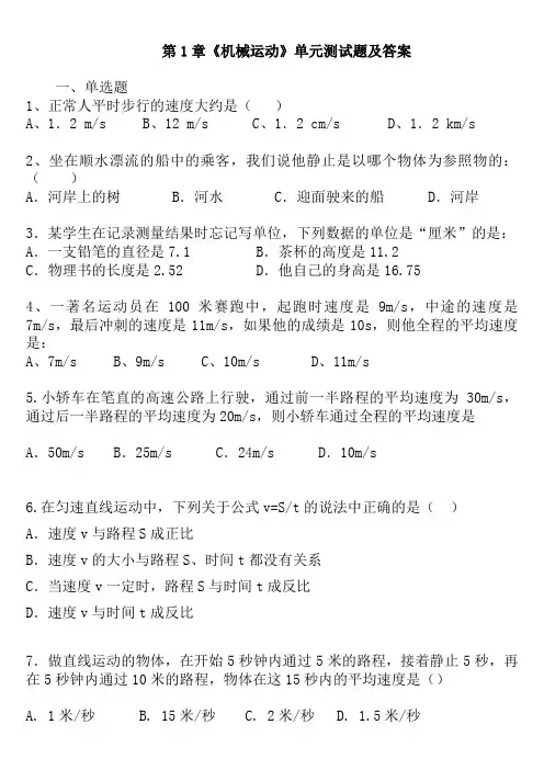 第一章机械运动练习及答案