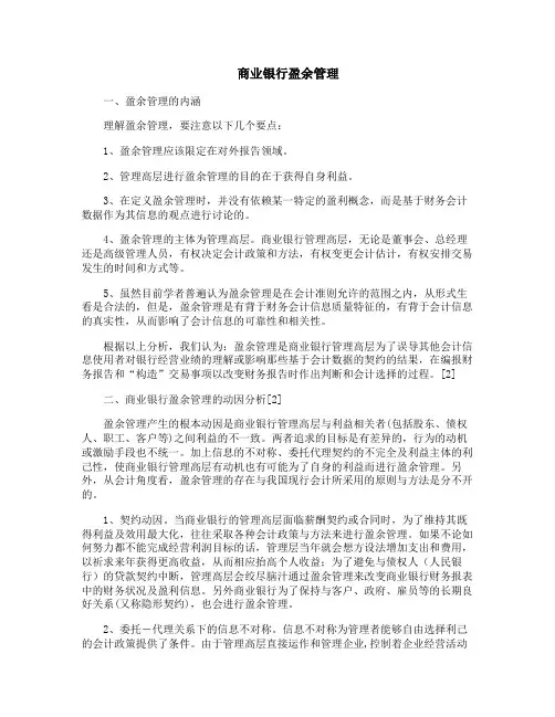 商业银行盈余管理