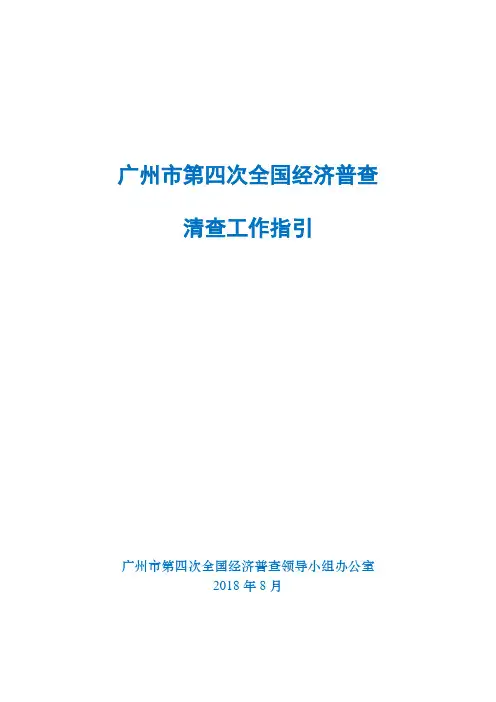 广州市第四次全国经济普查