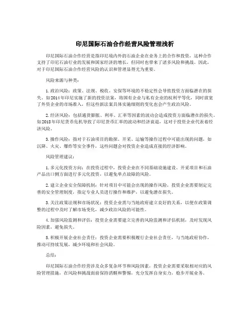 印尼国际石油合作经营风险管理浅析